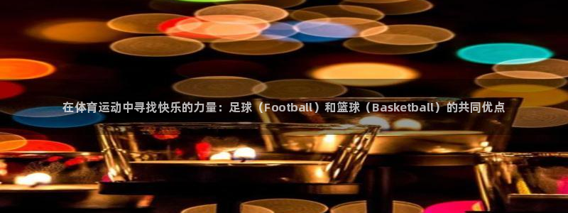 凯发官方正版app科技：在体育运动中寻找快乐的力量：