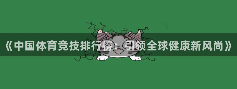 凯发官网下载招商电话号码：《中国体育竞技排行榜：引领