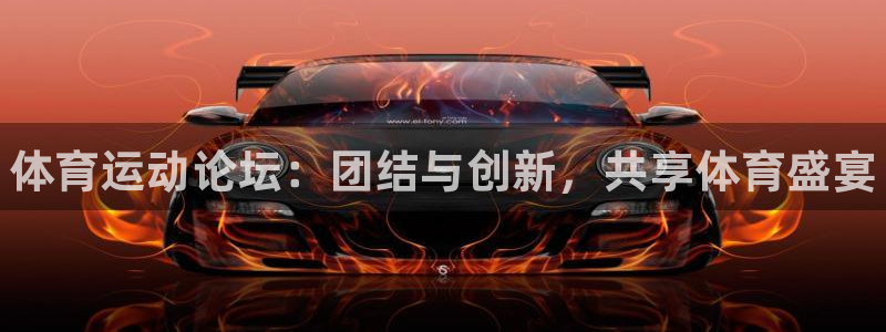 凯发官网下载招商电话是多少啊：体育运动论坛：团结与创