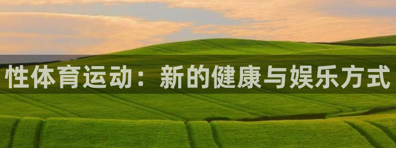 凯发官网下载招商电话号码：性体育运动：新的健康与娱乐
