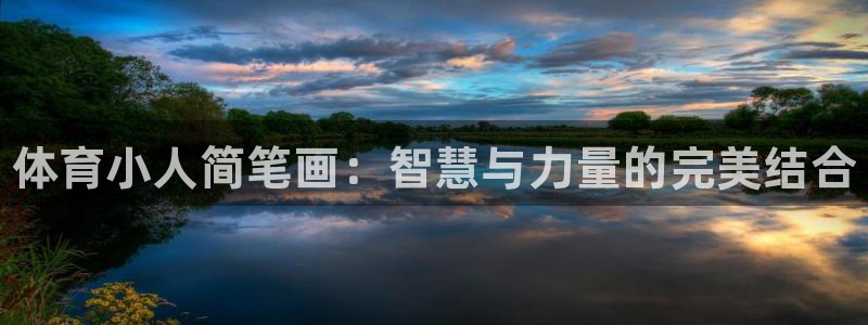 凯发官方正版app娱乐代理怎么样：体育小人简笔画：智