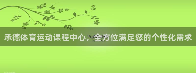 凯发官网下载招商电话号码查询是多少：承德体育运动课程
