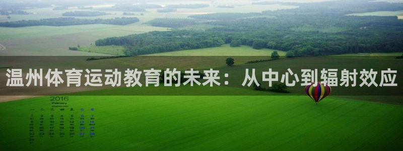 凯发官网下载联系电话：温州体育运动教育的未来：从中心到辐射效
