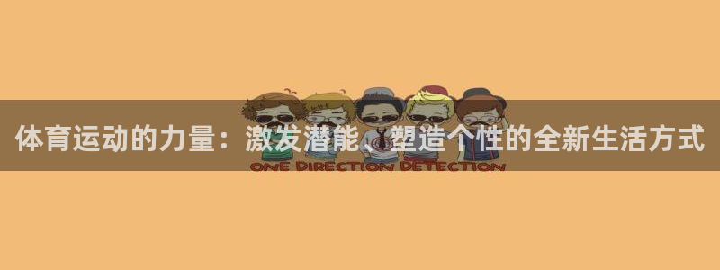 凯发官网下载软件：体育运动的力量：激发潜能、塑造个性