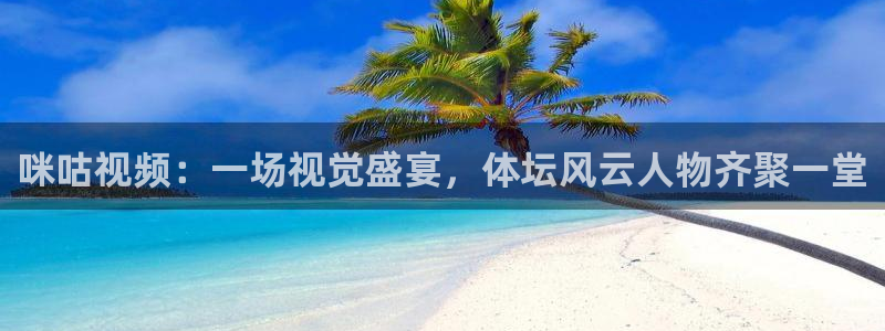 山猫nba直播免费观看：咪咕视频：一场视觉盛宴，体坛风云人物齐聚一堂