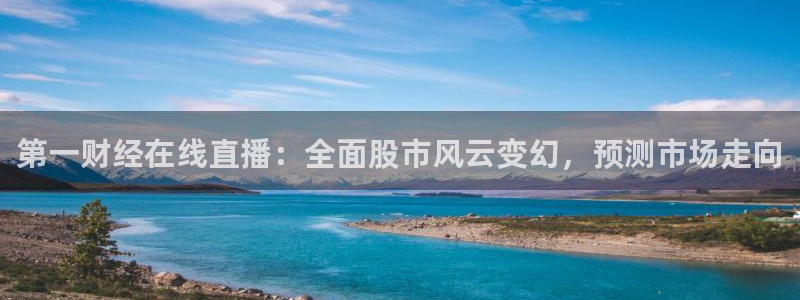 山猫直播nba体育直播：第一财经在线直播：全面股市风云变幻，预测市场走向