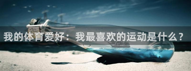 凯发k8娱乐平台网址：我的体育爱好：