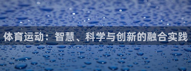 凯发app官网登录：体育运动：智慧、