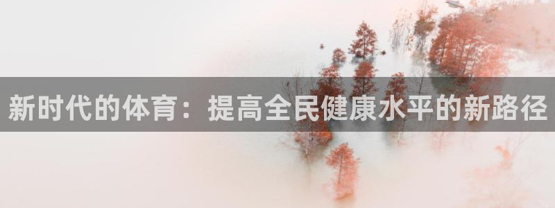 k8凯发官方app下载：新时代的体育