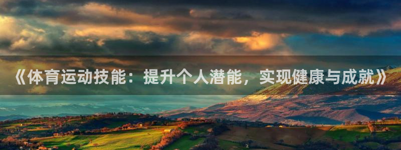 凯发官网下载平台注册要钱吗:《体育运动技能:提升个人潜能,实