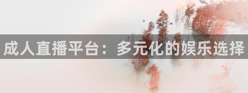 山猫直播山猫体育：成人直播平台：多元化的娱乐选择