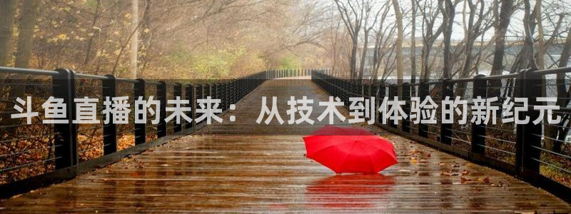 山猫体育直播篮球nba：斗鱼直播的未来：从技术到体验的新纪元