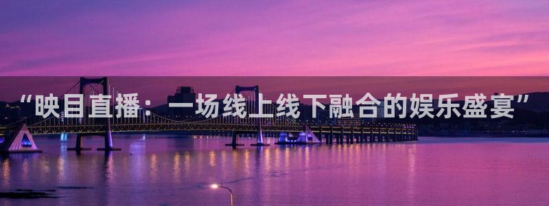 山猫直播篮球：“映目直播：一场线上线下融合的娱乐盛宴”