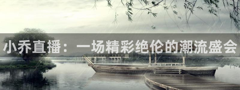 山猫直播足球免费观看高清版：小乔直播：一场精彩绝伦的潮流盛会