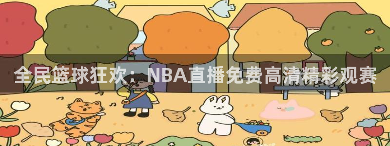 山猫直播体育免费观看：全民篮球狂欢：NBA直播免费高清精彩观赛